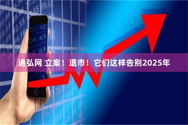 通弘网 立案！退市！它们这样告别2025年